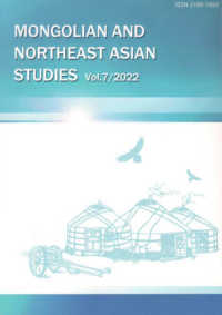 モンゴルと東北アジア研究 〈Ｖｏｌ．７（２０２２）〉