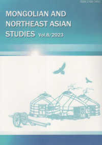 モンゴルと東北アジア研究 〈Ｖｏｌ．８（２０２３）〉