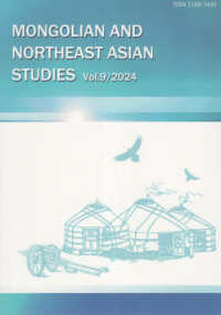 モンゴルと東北アジア研究 〈Ｖｏｌ．９（２０２４）〉
