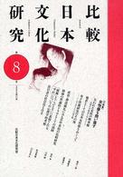 比較日本文化研究　　　８