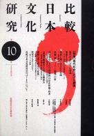 比較日本文化研究 〈第１０号〉