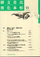 比較日本文化研究 〈第１１号〉 特集：冥福という＜来世＞高齢化社会と変わる老人観