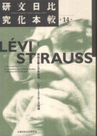 比較日本文化研究 〈第１４号（２０１０年１２月）〉 特集：構造主義と日本研究　レヴィ＝ストロース追悼