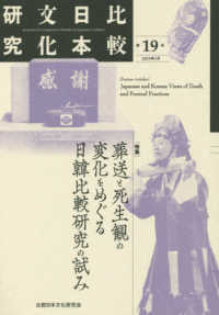 比較日本文化研究 〈第１９号（２０１９年３月）〉 特集：葬送と死生観の変化をめぐる日韓比較研究の試み