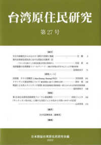 台湾原住民研究 〈第２７号〉