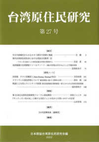 台湾原住民研究　２７ 台湾原住民研究