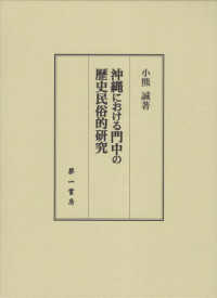 沖縄における門中の歴史民俗的研究