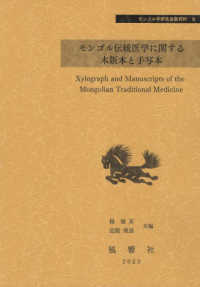 モンゴル伝統医学に関する木版本と手写本 モンゴル学研究基礎資料
