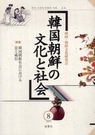 韓国朝鮮の文化と社会 〈第８号〉 特集：韓国朝鮮社会における富と威信