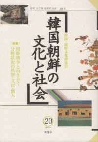 韓国朝鮮の文化と社会〈２０〉特集　朝鮮戦争と向き合う分断状況の思想・文化・個人