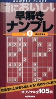 脳においしい早解きナンプレ 〈１〉