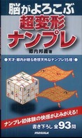 脳がよろこぶ超変形ナンプレ