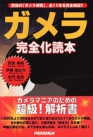 ガメラ完全化読本 - 究極の「ガメラ研究」。全１１本を完全検証！！