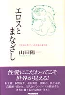 エロスとまなざし - 性を描く者たちへの共感と違和感