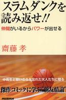 スラムダンクを読み返せ！！ - 仲間がいるからパワーが出せる （第２版）