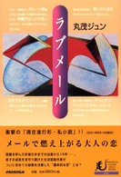 ラブメール Ｐａｒａｄｉｇｍ　ｈｕｍａｎ　ａｄｕｌｔ　ｂｏｏｋｓ