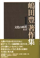 嶋田豊著作集 〈第１巻〉 文化の時代