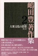 嶋田豊著作集 〈第２巻〉 大衆文化の思想