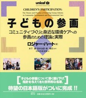 子どもの参画―コミュニティづくりと身近な環境ケアへの参画のための理論と実際