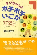 キクちゃんのボチボチいこか―世の中楽しいことばかり
