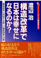 「構造改革」で日本は幸せになるのか？ - ２１世紀の日本をソフトに政治学する