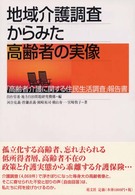 地域介護調査からみた高齢者の実像 - 「高齢者介護に関する住民生活調査」報告書