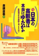 日本の高齢者は本当にゆたかか - 転換期の社会保障を考えるために ゆたかなくらしブックス
