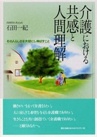 介護における共感と人間理解 - その人らしさを大切にし伸ばすこと