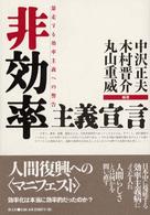 非効率主義宣言 - 暴走する効率主義への警告
