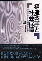 「構造改革」と社会保障 - 介護保険から医療制度改革へ