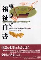 東京の福祉白書 - 首都東京の福祉実態と区市町別福祉水準