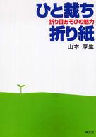 ひと裁ち折り紙 - 折り目あそびの魅力