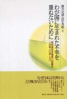 わが国に生まれた不幸を重ねないために―精神障害者施策の問題点と改革への道しるべ