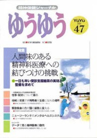 ゆうゆう 〈４７号〉 - 精神保健福祉ジャーナル