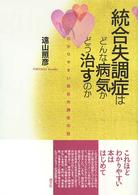 統合失調症はどんな病気かどう治すのか - わかりやすい統合失調症の話