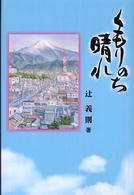 くもりのち晴れ