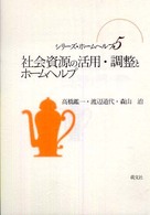 社会資源の活用・調整とホームヘルプ シリーズ・ホームヘルプ