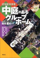 認知症高齢者中庭のあるグループホーム