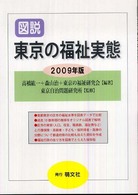 図説東京の福祉実態 〈２００９年版〉