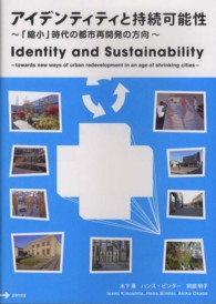 アイデンティティと持続可能性 - 「縮小」時代の都市再開発の方向