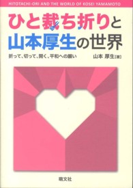 ひと裁ち折りと山本厚生の世界 - 折って、切って、開く、平和への願い