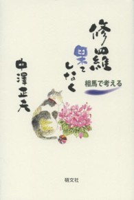修羅果てしなく - 相馬で考える