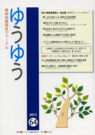 ゆうゆう 〈６４号（２０１３）〉 - 精神保健福祉ジャーナル 特集：障害者雇用と一般企業