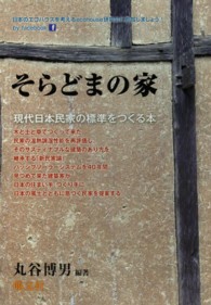 そらどまの家 - 現代日本民家の標準をつくる本