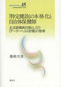「特定健診」の本格化と自治体保健師 - 生活習慣病対策としての「データーヘルス計画」の登場 ＰＨＮブックレット