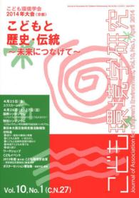 こども環境学研究 〈第１０巻・第１号〉 こども環境学会２０１４年大会（京都）　こどもと歴史・伝統