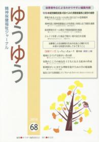 ゆうゆう 〈６８号（２０１４）〉 - 精神保健福祉ジャーナル 特集：就労継続支援Ａ型からみた障害者雇用と就労の実際