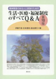 精神障害のある人と家族のための生活・医療・福祉制度のすべてＱ＆Ａ （第１０版）