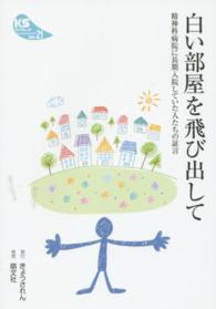 白い部屋を飛び出して - 精神科病院に長期入院していた人たちの証言 ＫＳブックレット