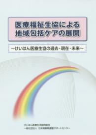 医療福祉生協による地域包括ケアの展開―けいはん医療生協の過去・現在・未来